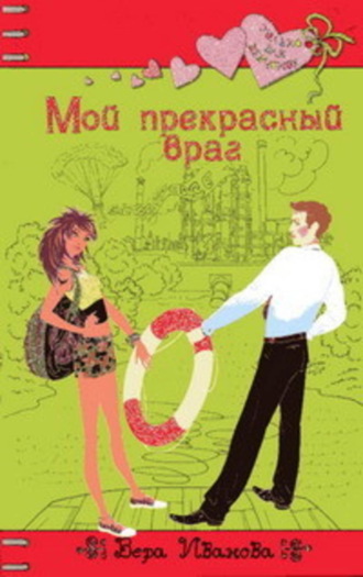 Вера Иванова, Мой прекрасный враг